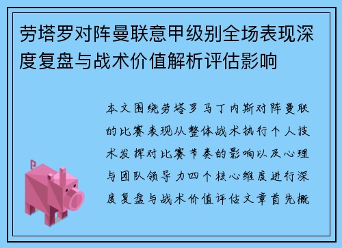劳塔罗对阵曼联意甲级别全场表现深度复盘与战术价值解析评估影响