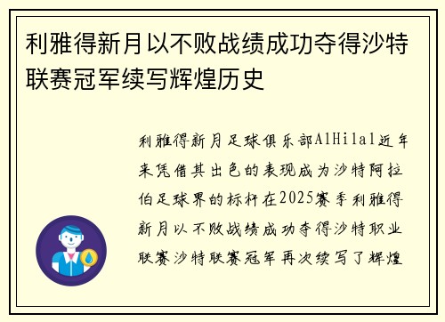 利雅得新月以不败战绩成功夺得沙特联赛冠军续写辉煌历史