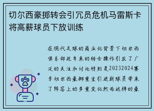切尔西豪掷转会引冗员危机马雷斯卡将高薪球员下放训练
