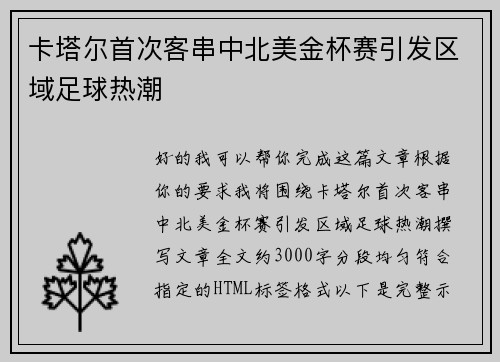 卡塔尔首次客串中北美金杯赛引发区域足球热潮
