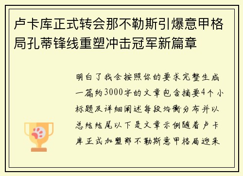 卢卡库正式转会那不勒斯引爆意甲格局孔蒂锋线重塑冲击冠军新篇章