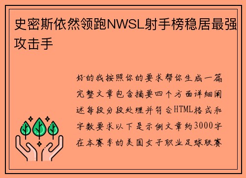 史密斯依然领跑NWSL射手榜稳居最强攻击手 史密斯依然领跑NWSL射手榜稳居最强攻击手