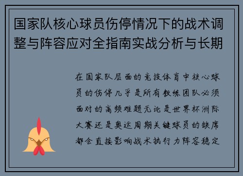 国家队核心球员伤停情况下的战术调整与阵容应对全指南实战分析与长期规划