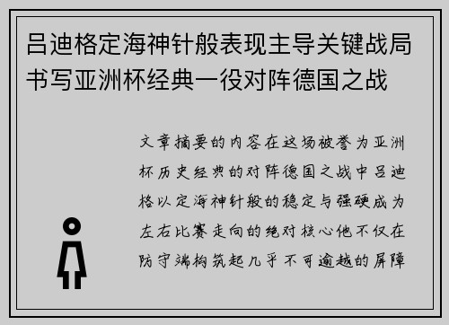 吕迪格定海神针般表现主导关键战局书写亚洲杯经典一役对阵德国之战