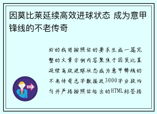 因莫比莱延续高效进球状态 成为意甲锋线的不老传奇