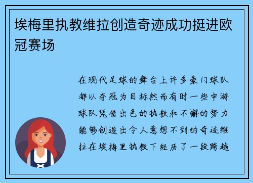 埃梅里执教维拉创造奇迹成功挺进欧冠赛场 埃梅里执教维拉创造奇迹成功挺进欧冠赛场