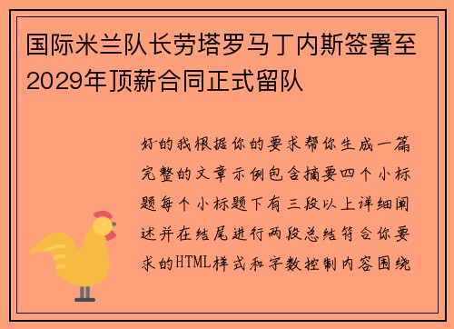 国际米兰队长劳塔罗马丁内斯签署至2029年顶薪合同正式留队