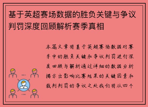 基于英超赛场数据的胜负关键与争议判罚深度回顾解析赛季真相
