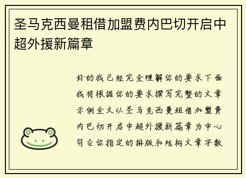 圣马克西曼租借加盟费内巴切开启中超外援新篇章