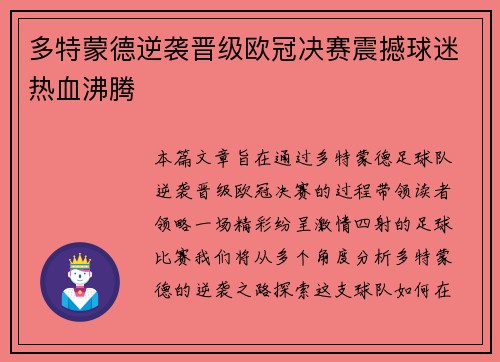 多特蒙德逆袭晋级欧冠决赛震撼球迷热血沸腾