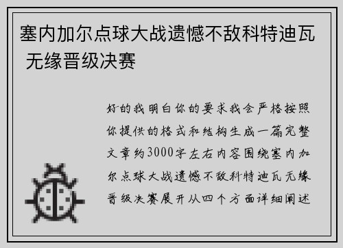 塞内加尔点球大战遗憾不敌科特迪瓦 无缘晋级决赛
