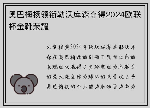奥巴梅扬领衔勒沃库森夺得2024欧联杯金靴荣耀 奥巴梅扬领衔勒沃库森夺得2024欧联杯金靴荣耀