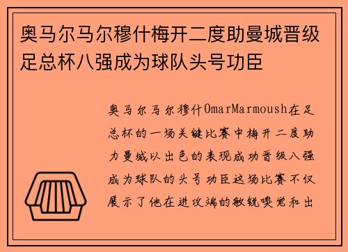 奥马尔马尔穆什梅开二度助曼城晋级足总杯八强成为球队头号功臣