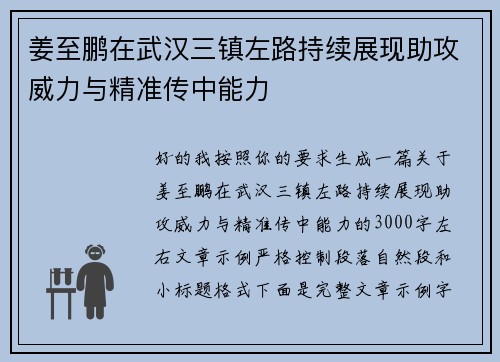 姜至鹏在武汉三镇左路持续展现助攻威力与精准传中能力
