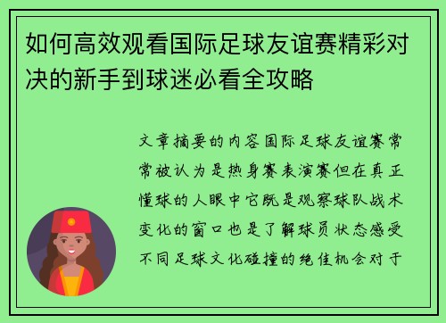 如何高效观看国际足球友谊赛精彩对决的新手到球迷必看全攻略