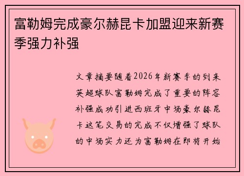 富勒姆完成豪尔赫昆卡加盟迎来新赛季强力补强