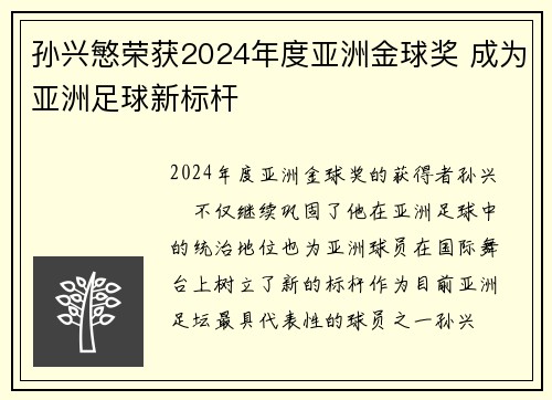 孙兴慜荣获2024年度亚洲金球奖 成为亚洲足球新标杆