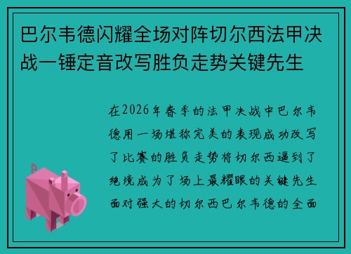 巴尔韦德闪耀全场对阵切尔西法甲决战一锤定音改写胜负走势关键先生