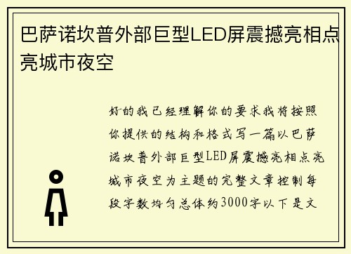 巴萨诺坎普外部巨型LED屏震撼亮相点亮城市夜空
