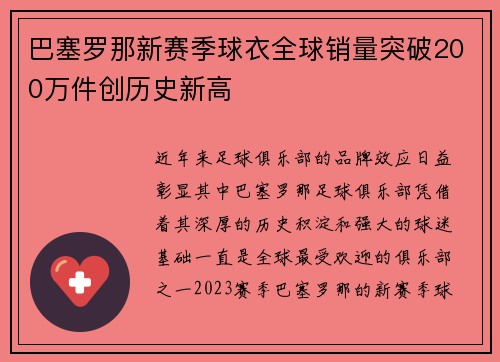 巴塞罗那新赛季球衣全球销量突破200万件创历史新高 巴塞罗那新赛季球衣全球销量突破200万件创历史新高