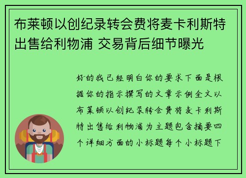 布莱顿以创纪录转会费将麦卡利斯特出售给利物浦 交易背后细节曝光