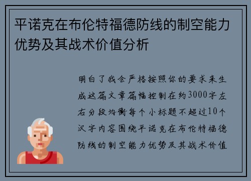 平诺克在布伦特福德防线的制空能力优势及其战术价值分析 平诺克在布伦特福德防线的制空能力优势及其战术价值分析