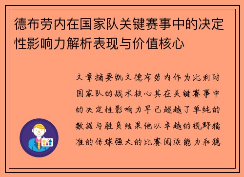 德布劳内在国家队关键赛事中的决定性影响力解析表现与价值核心