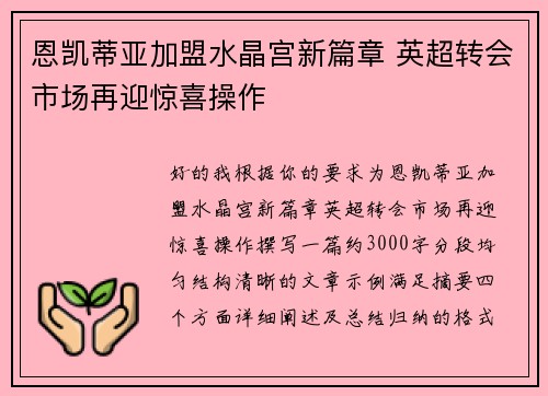 恩凯蒂亚加盟水晶宫新篇章 英超转会市场再迎惊喜操作