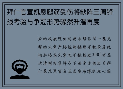 拜仁官宣凯恩腿筋受伤将缺阵三周锋线考验与争冠形势骤然升温再度