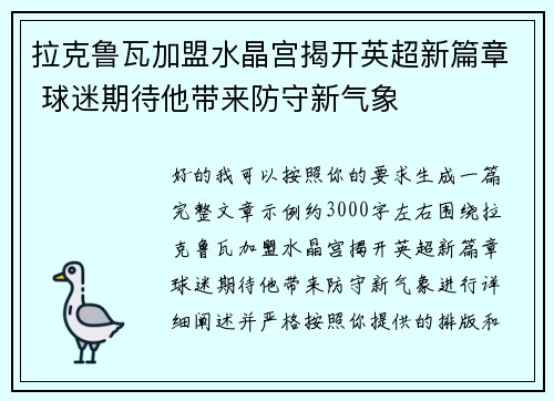 拉克鲁瓦加盟水晶宫揭开英超新篇章 球迷期待他带来防守新气象