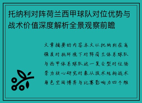 托纳利对阵荷兰西甲球队对位优势与战术价值深度解析全景观察前瞻 托纳利对阵荷兰西甲球队对位优势与战术价值深度解析全景观察前瞻