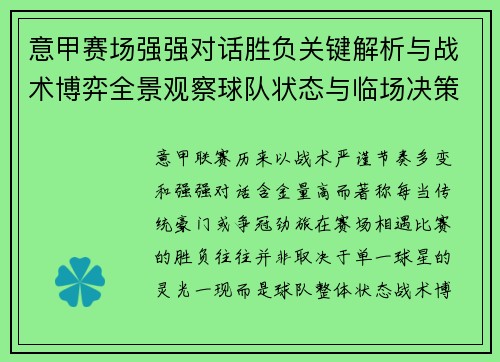 意甲赛场强强对话胜负关键解析与战术博弈全景观察球队状态与临场决策 意甲赛场强强对话胜负关键解析与战术博弈全景观察球队状态与临场决策