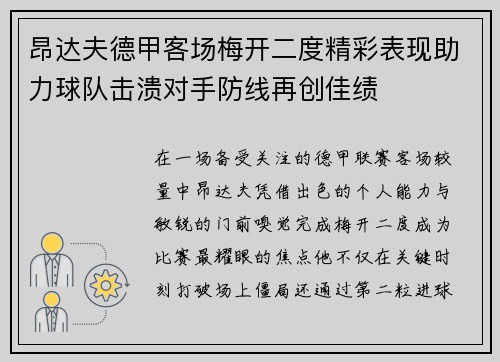 昂达夫德甲客场梅开二度精彩表现助力球队击溃对手防线再创佳绩 昂达夫德甲客场梅开二度精彩表现助力球队击溃对手防线再创佳绩