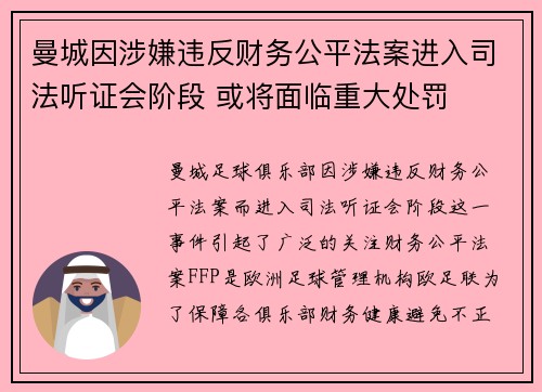 曼城因涉嫌违反财务公平法案进入司法听证会阶段 或将面临重大处罚