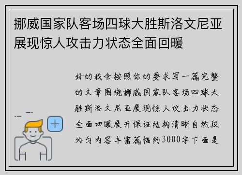 挪威国家队客场四球大胜斯洛文尼亚展现惊人攻击力状态全面回暖