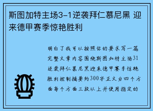 斯图加特主场3-1逆袭拜仁慕尼黑 迎来德甲赛季惊艳胜利