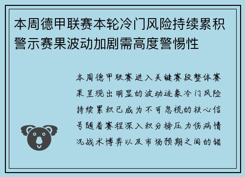 本周德甲联赛本轮冷门风险持续累积警示赛果波动加剧需高度警惕性