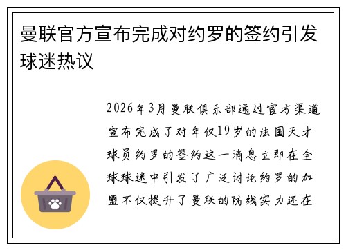 曼联官方宣布完成对约罗的签约引发球迷热议 曼联官方宣布完成对约罗的签约引发球迷热议