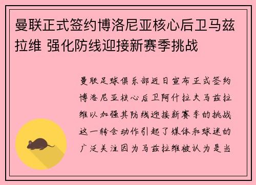 曼联正式签约博洛尼亚核心后卫马兹拉维 强化防线迎接新赛季挑战