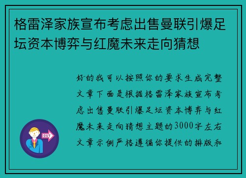 格雷泽家族宣布考虑出售曼联引爆足坛资本博弈与红魔未来走向猜想