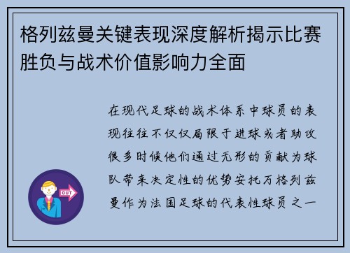 格列兹曼关键表现深度解析揭示比赛胜负与战术价值影响力全面
