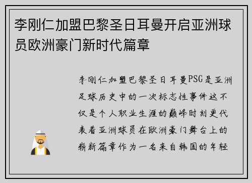 李刚仁加盟巴黎圣日耳曼开启亚洲球员欧洲豪门新时代篇章