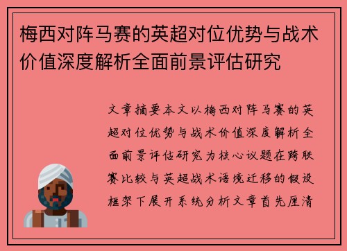 梅西对阵马赛的英超对位优势与战术价值深度解析全面前景评估研究 梅西对阵马赛的英超对位优势与战术价值深度解析全面前景评估研究