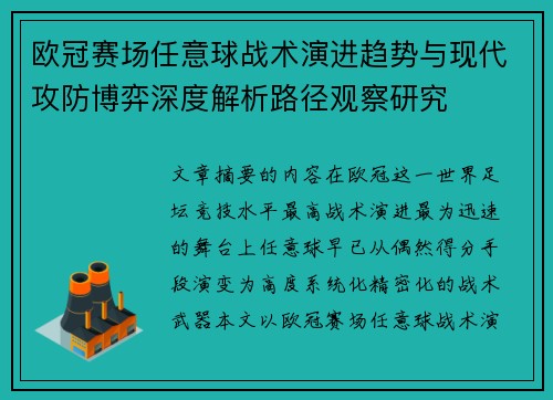 欧冠赛场任意球战术演进趋势与现代攻防博弈深度解析路径观察研究 欧冠赛场任意球战术演进趋势与现代攻防博弈深度解析路径观察研究