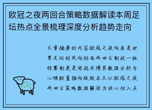 欧冠之夜两回合策略数据解读本周足坛热点全景梳理深度分析趋势走向 欧冠之夜两回合策略数据解读本周足坛热点全景梳理深度分析趋势走向