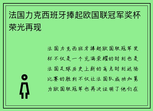 法国力克西班牙捧起欧国联冠军奖杯荣光再现