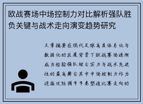欧战赛场中场控制力对比解析强队胜负关键与战术走向演变趋势研究