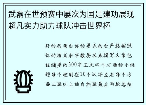 武磊在世预赛中屡次为国足建功展现超凡实力助力球队冲击世界杯
