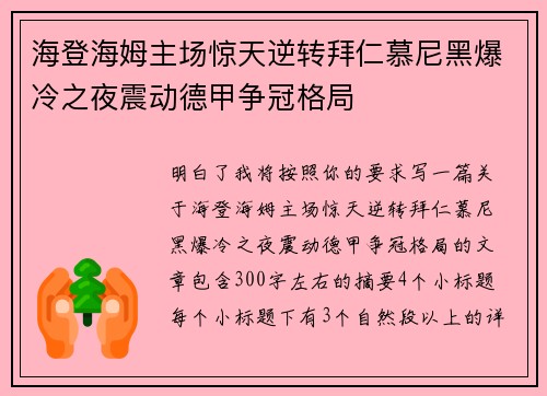海登海姆主场惊天逆转拜仁慕尼黑爆冷之夜震动德甲争冠格局 海登海姆主场惊天逆转拜仁慕尼黑爆冷之夜震动德甲争冠格局