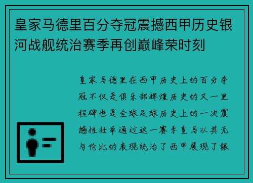皇家马德里百分夺冠震撼西甲历史银河战舰统治赛季再创巅峰荣时刻